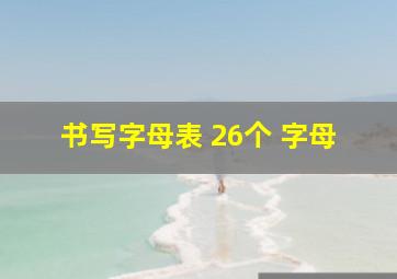 书写字母表 26个 字母